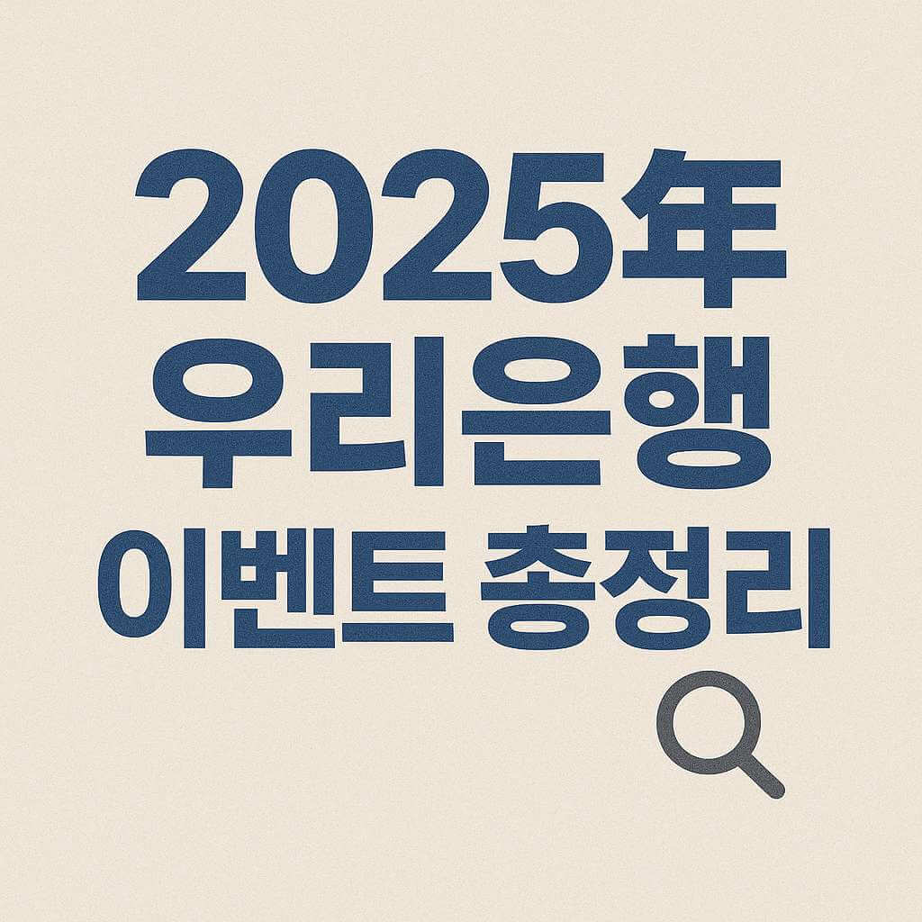 2025년 우리은행 이벤트 총정리