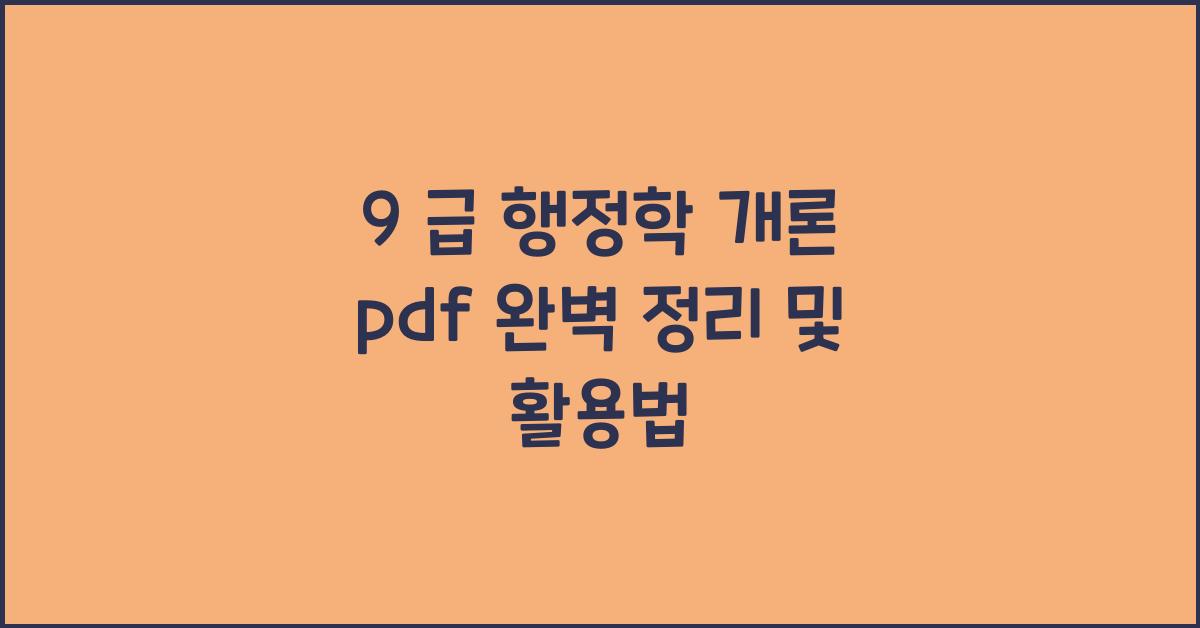 9 급 행정학 개론 pdf