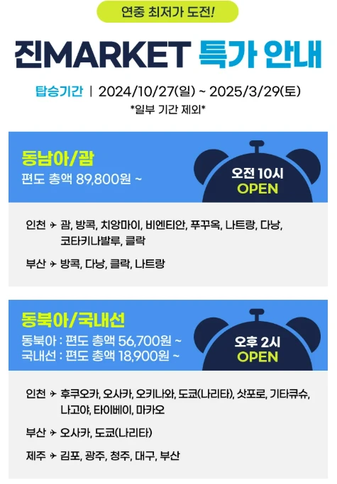 진에어 진마켓 초특가 구매 방법 완전 정리 2025(+구매 꿀팁)