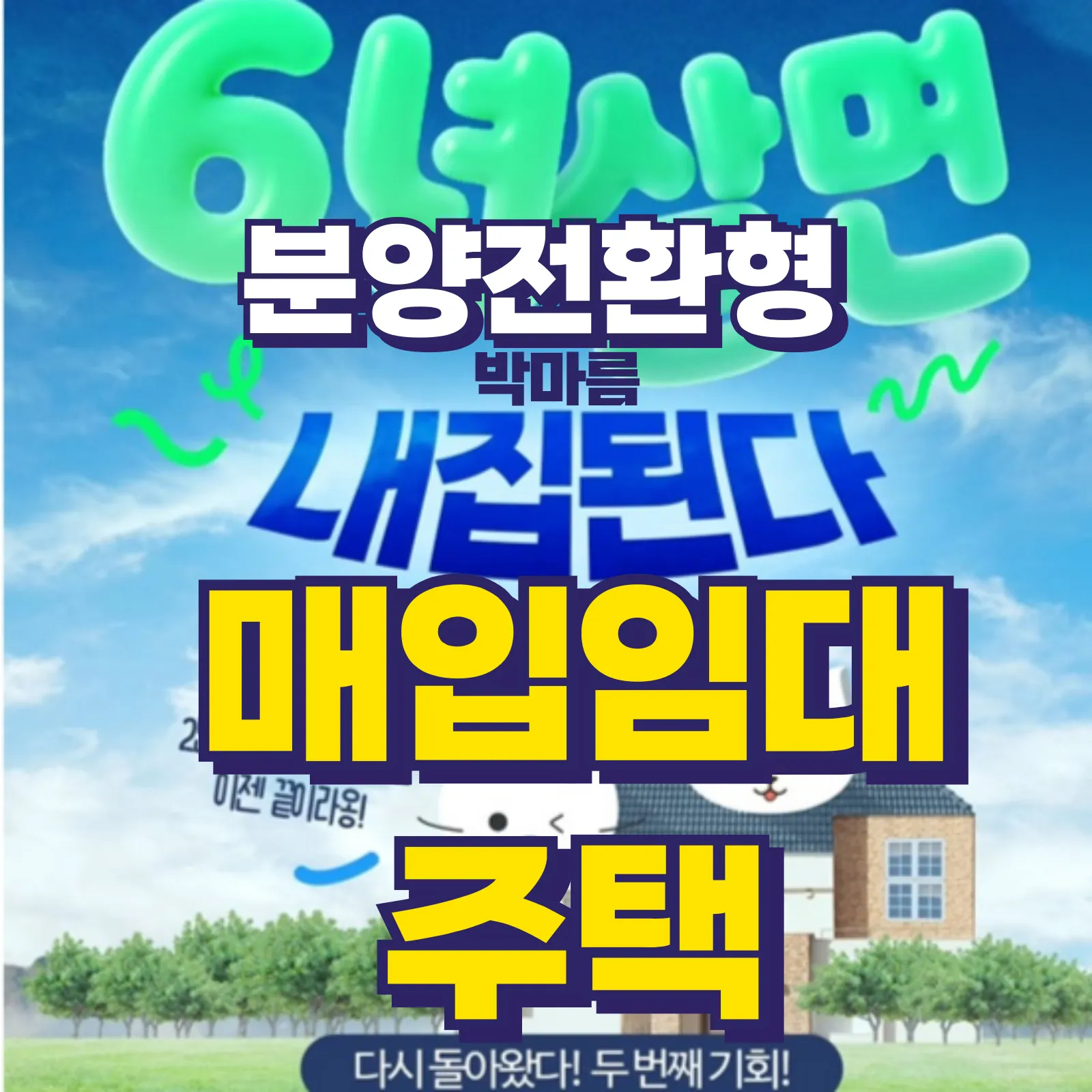 분양전환형 매입임대주택