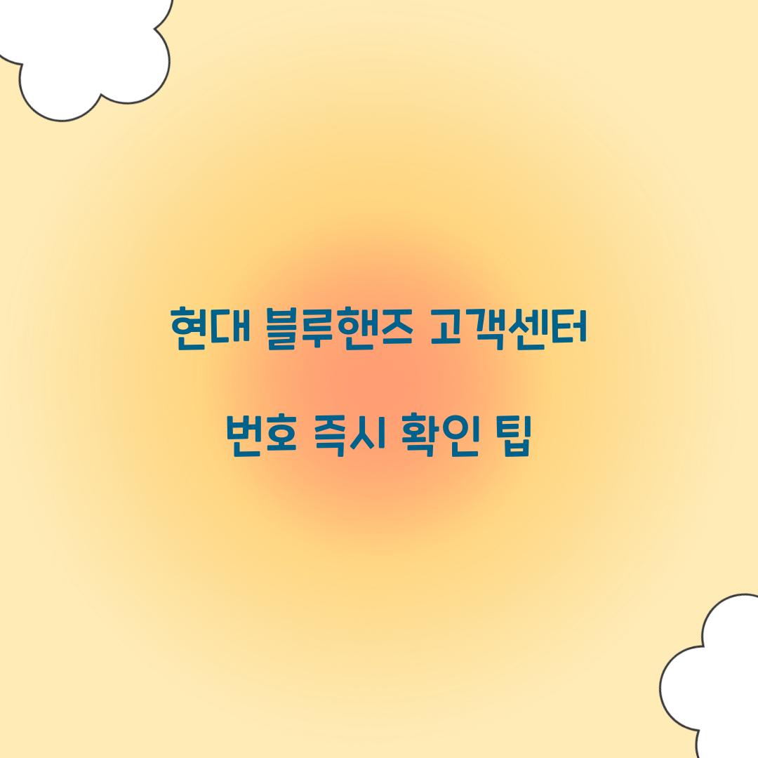 현대 블루핸즈 고객센터 번호