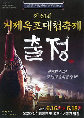 6월 축제 거제 옥포대첩 축제