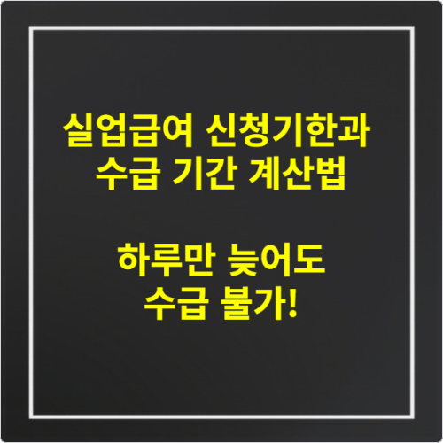 실업급여 신청기한과 수급 기간 계산법 &ndash; 하루만 늦어도 수급 불가!