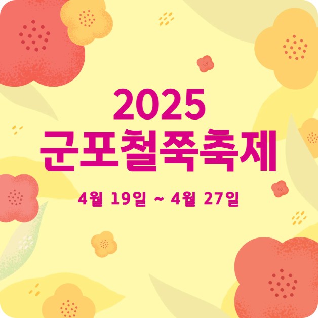 2025군포철쭉축제 안내