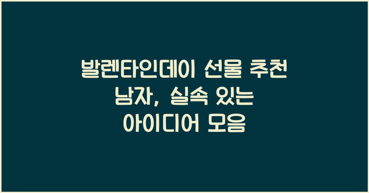 발렌타인데이 선물 추천 남자