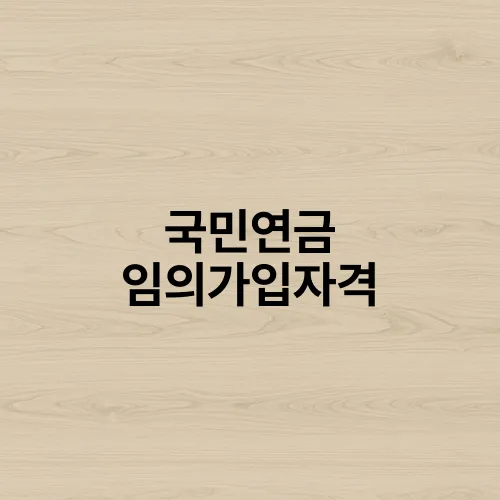 국민연금 임의가입자격