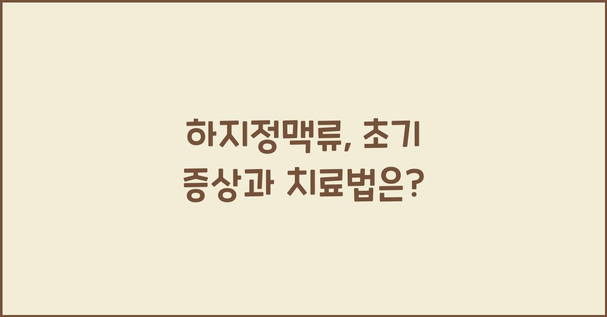 하지정맥류