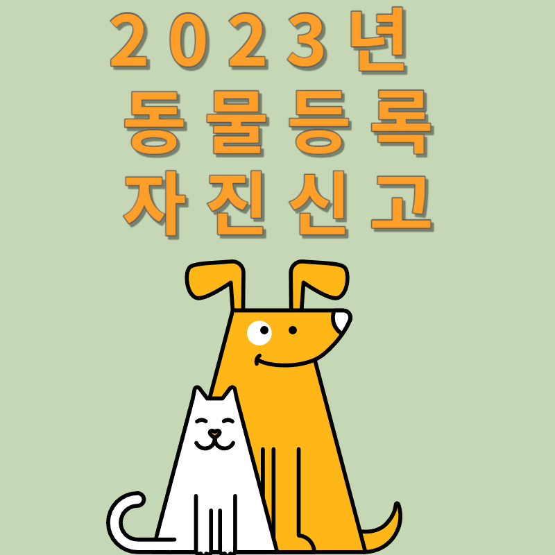 동물자진신고
