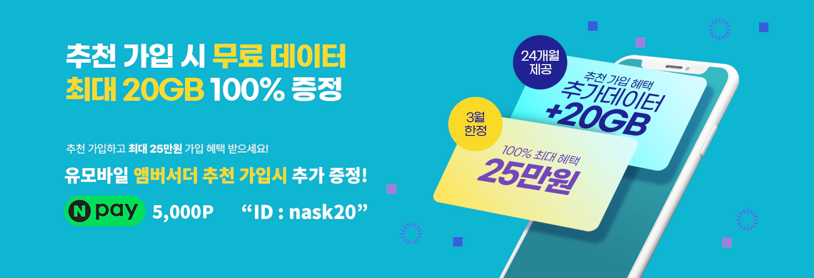 유모바일 추천인 가입혜택
