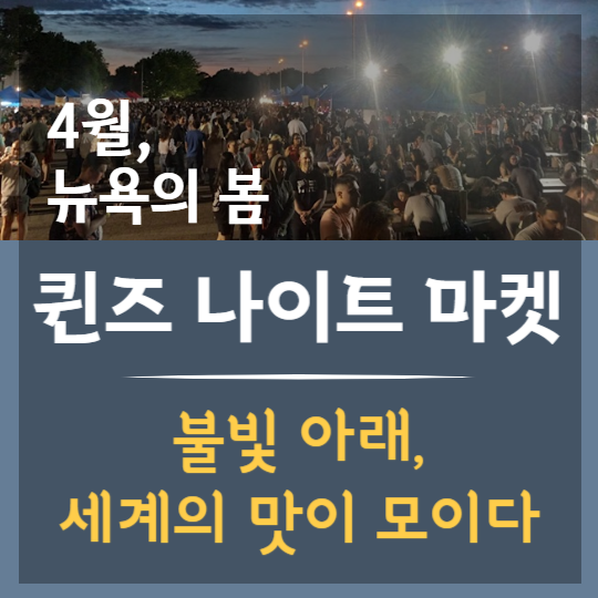 세계의 맛이 모이는 곳, 퀸즈 나이트 마켓