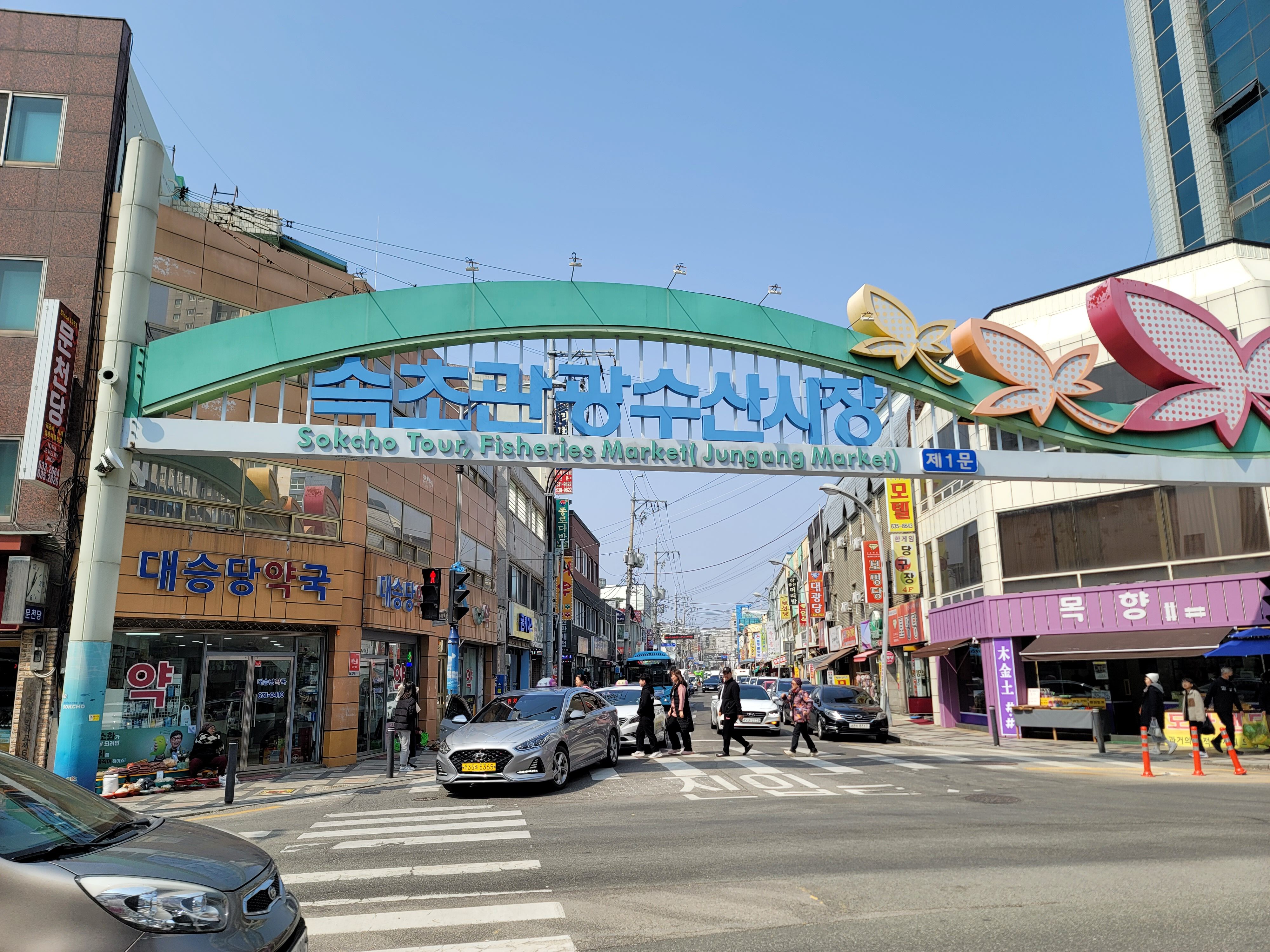 속초중앙시장입구