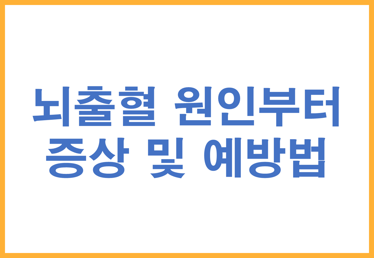 뇌출혈 원인부터 증상까지! 꼭 알아야 할 예방법