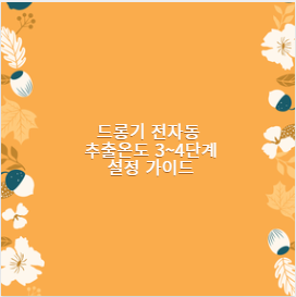 드롱기 전자동 추출온도 몇 단계가 맞을까