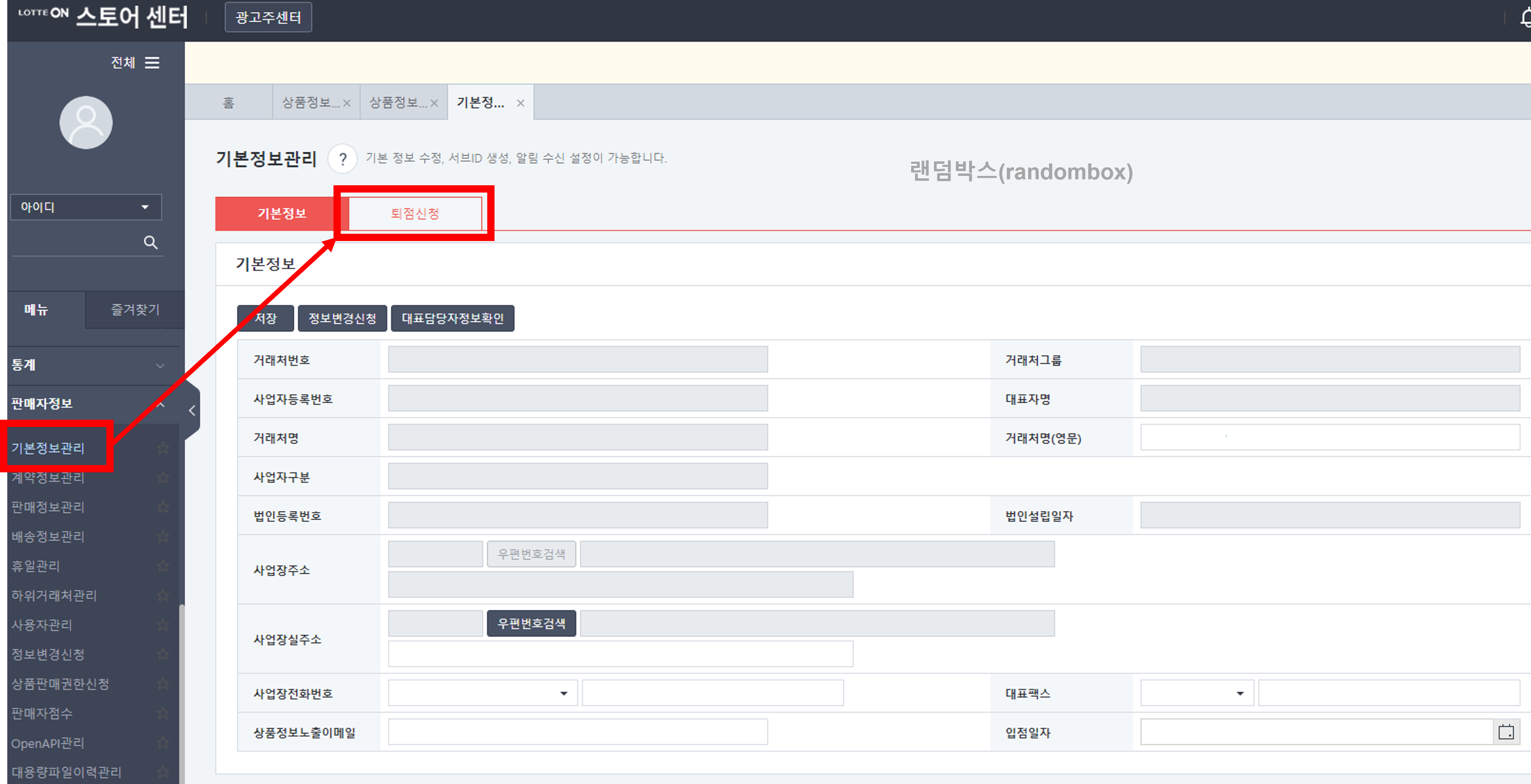 롯데온 판매자계정(아이디) 탈퇴(퇴점)방법