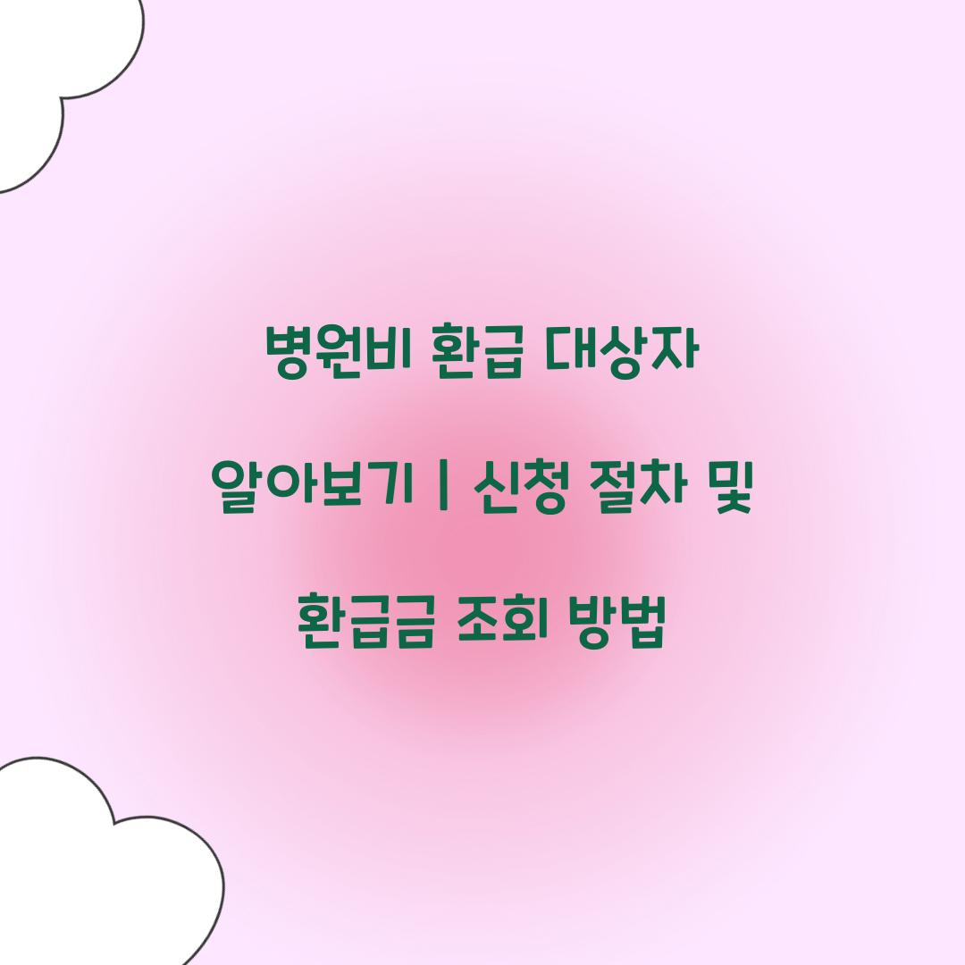 병원비 환급 대상자
