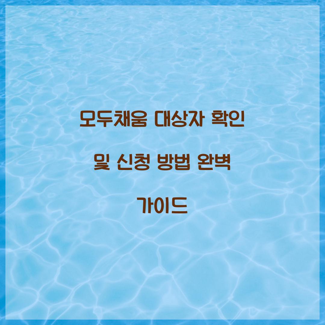 모두채움 대상자 확인