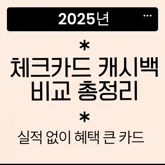 2025년 체크카드 캐시백 비교 인포그래픽
