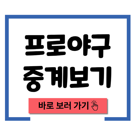 2025년 5월 24일 KBO 프로야구 중계 방송