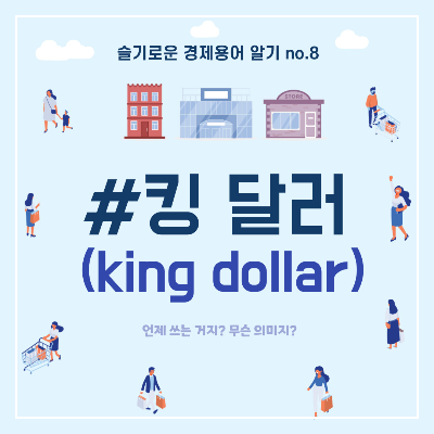 킹달러