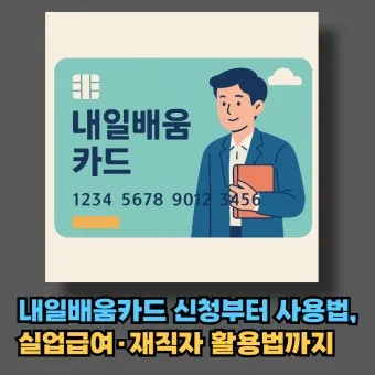 재직자 내일배움카드 미수령 시 대처법 5가지_24