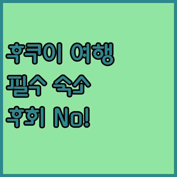 후쿠이 여행객 필독! Courtyar..