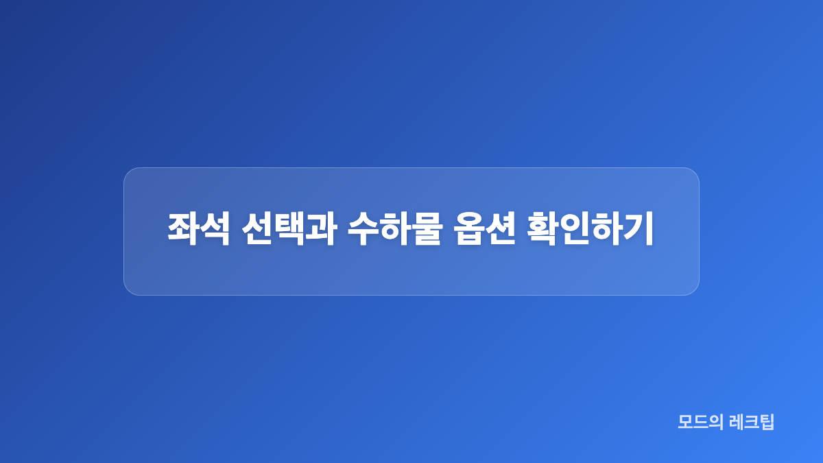 하나투어 항공권 비교 기준과 선택 요령