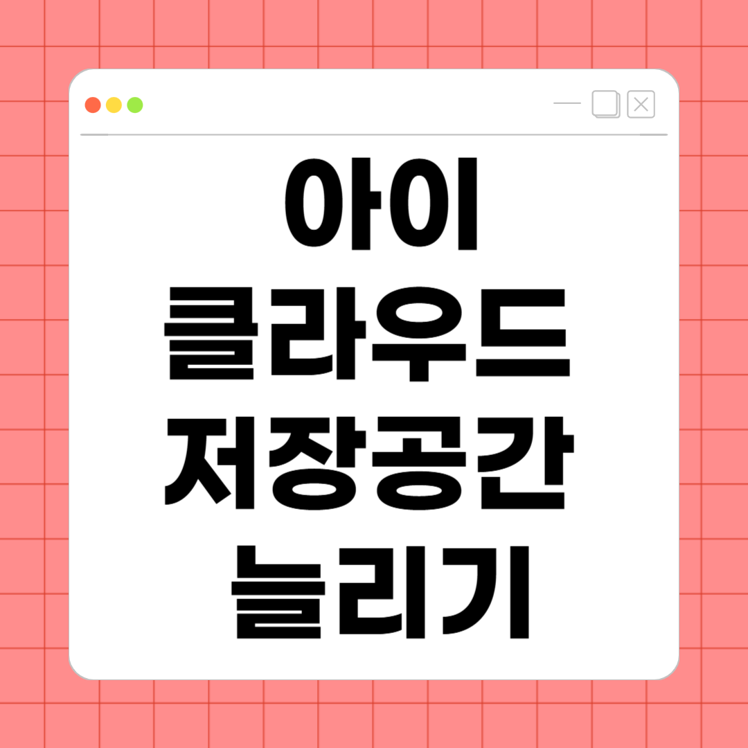 아이클라우드 저장공간 늘리기 – 무료부터 유료까지 완벽 가이드