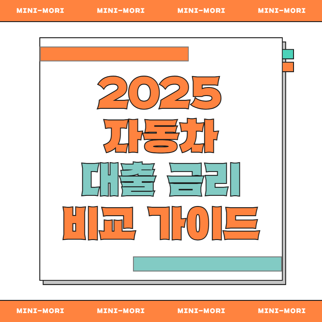  자동차 대출 금리 비교 