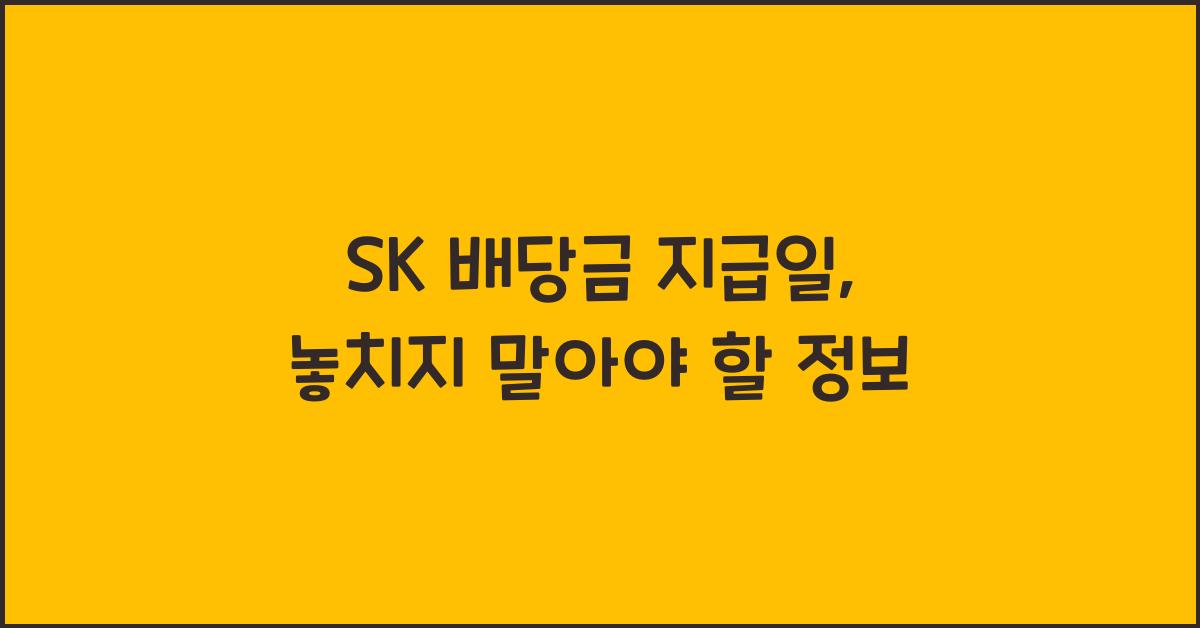 SK 배당금 지급일