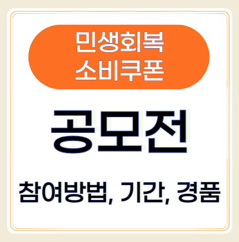 민생회복 소비쿠폰 사연 공모전 참여방법, 공모기간, 경품! 참여하세요!