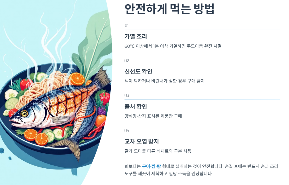 안전하게 먹는 방법