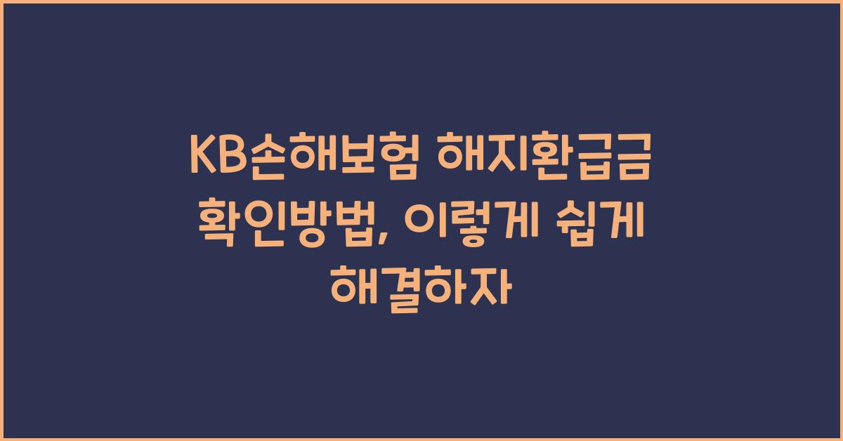 KB손해보험 해지환급금 확인방법