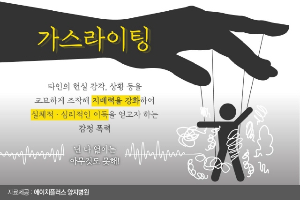 가스라이팅