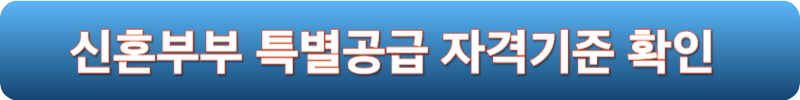 신혼부부 특별공급 자격기준 확인