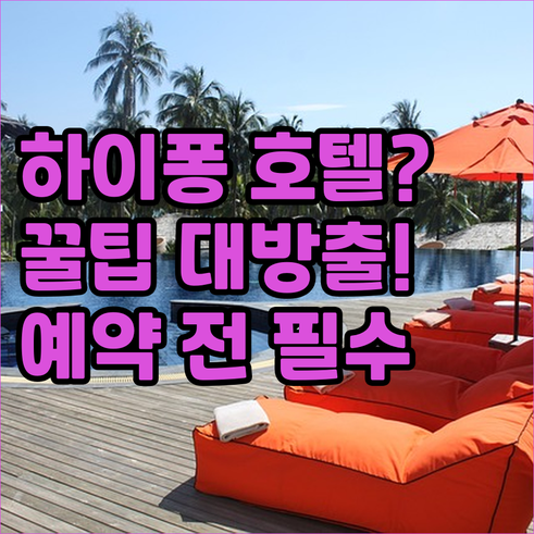 하이퐁 호텔 예약 전 꼭 확인하세요