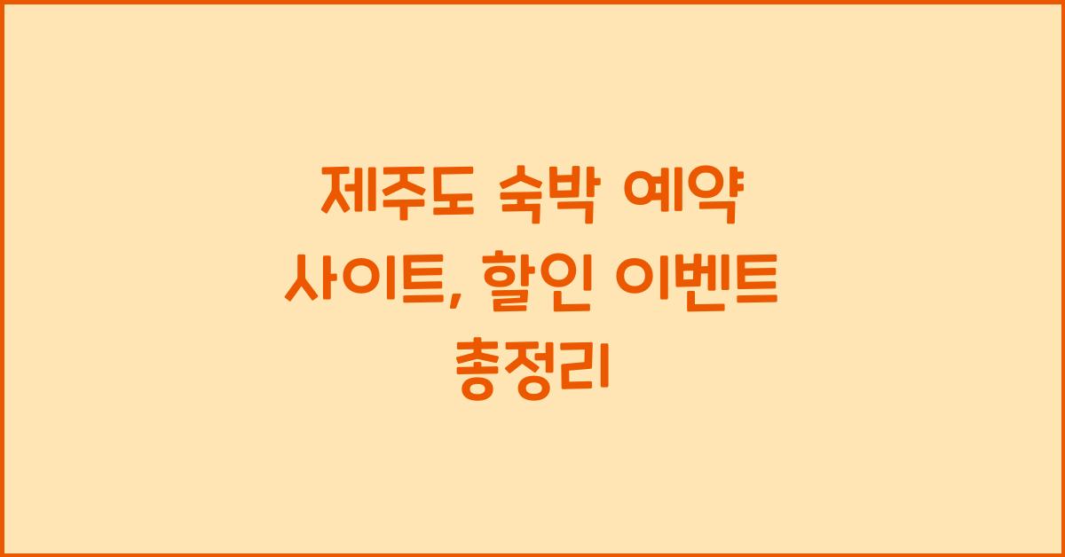 제주도 숙박 예약 사이트