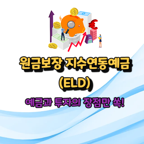 원금보장 지수연동예금 예금과 투자의 장점만 쏙!