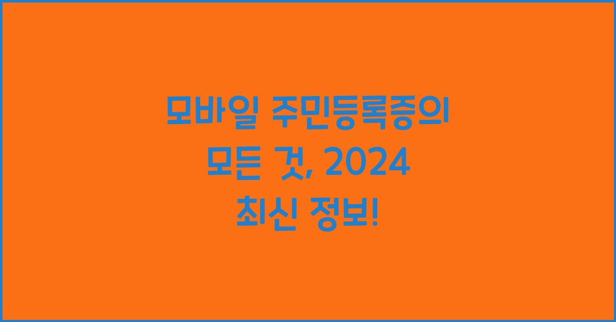 모바일 주민등록증