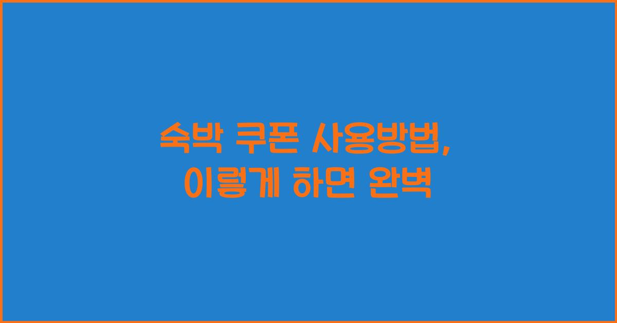 숙박 쿠폰 사용방법