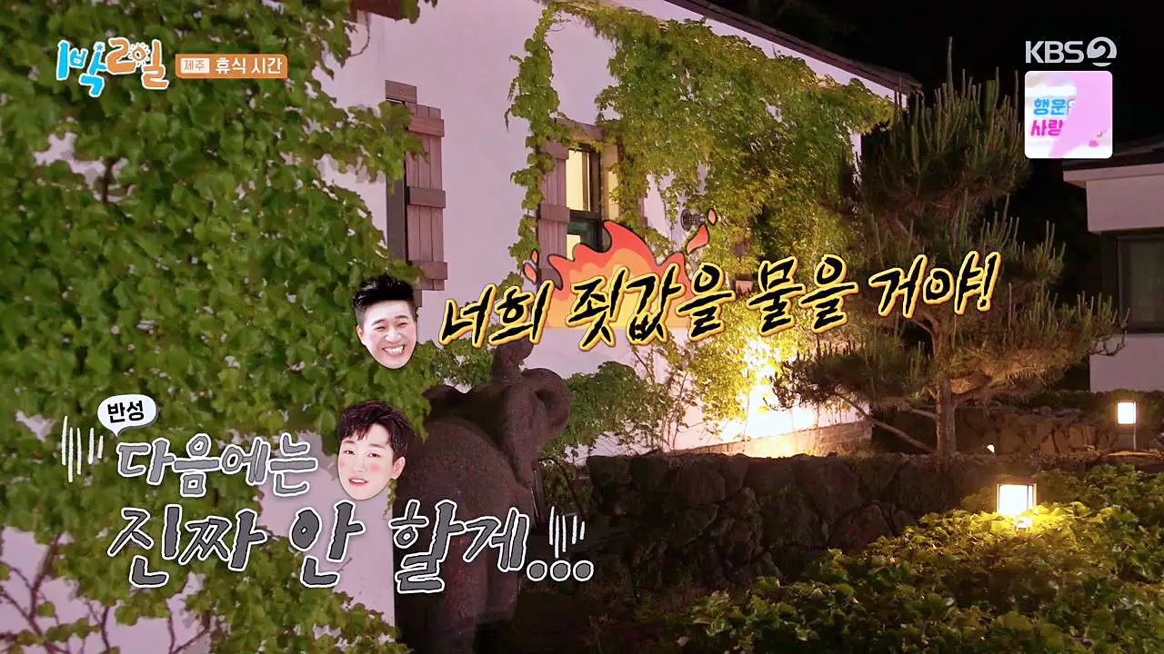 1박2일 제주하루살기 담쟁이 넝굴이 둘러싼 산방산 뷰 스파 펜션 가볼만한 곳 제주 서귀포 숙박 추천 소개