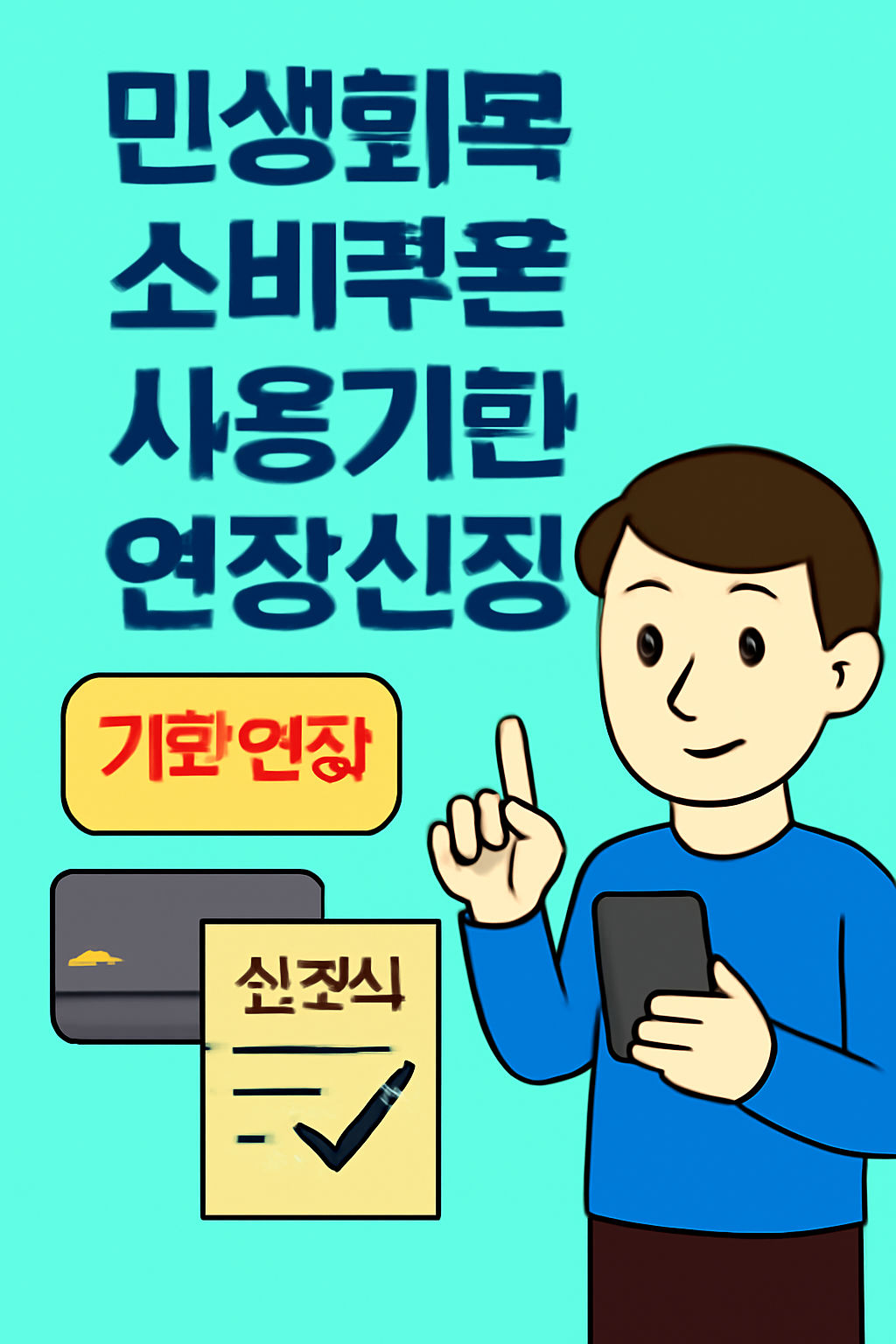 민생회복 소비쿠폰 사용기한 연장 신청