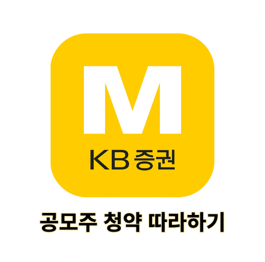 KB마블앱-공모주-청약하는방법