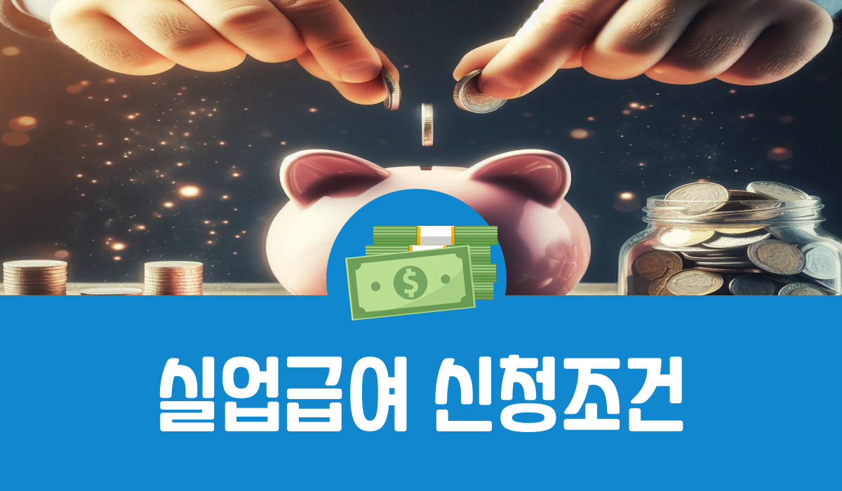 실업급여 신청조건