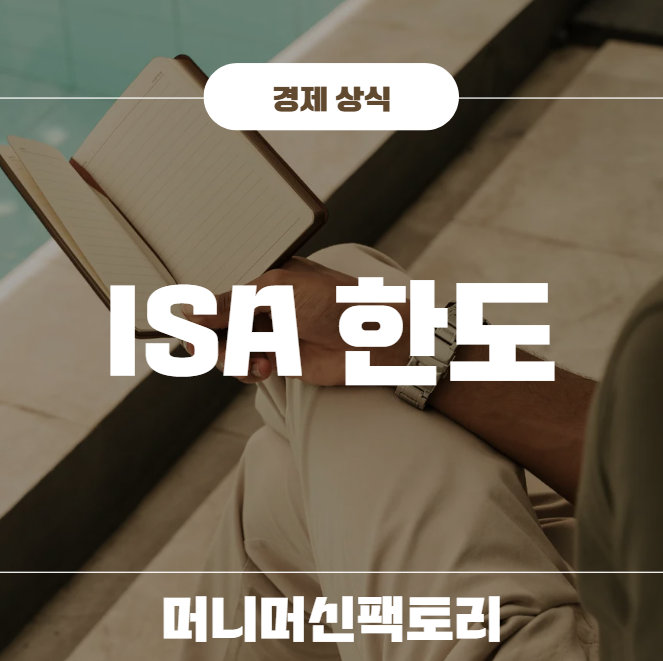 isa-한도-썸네일