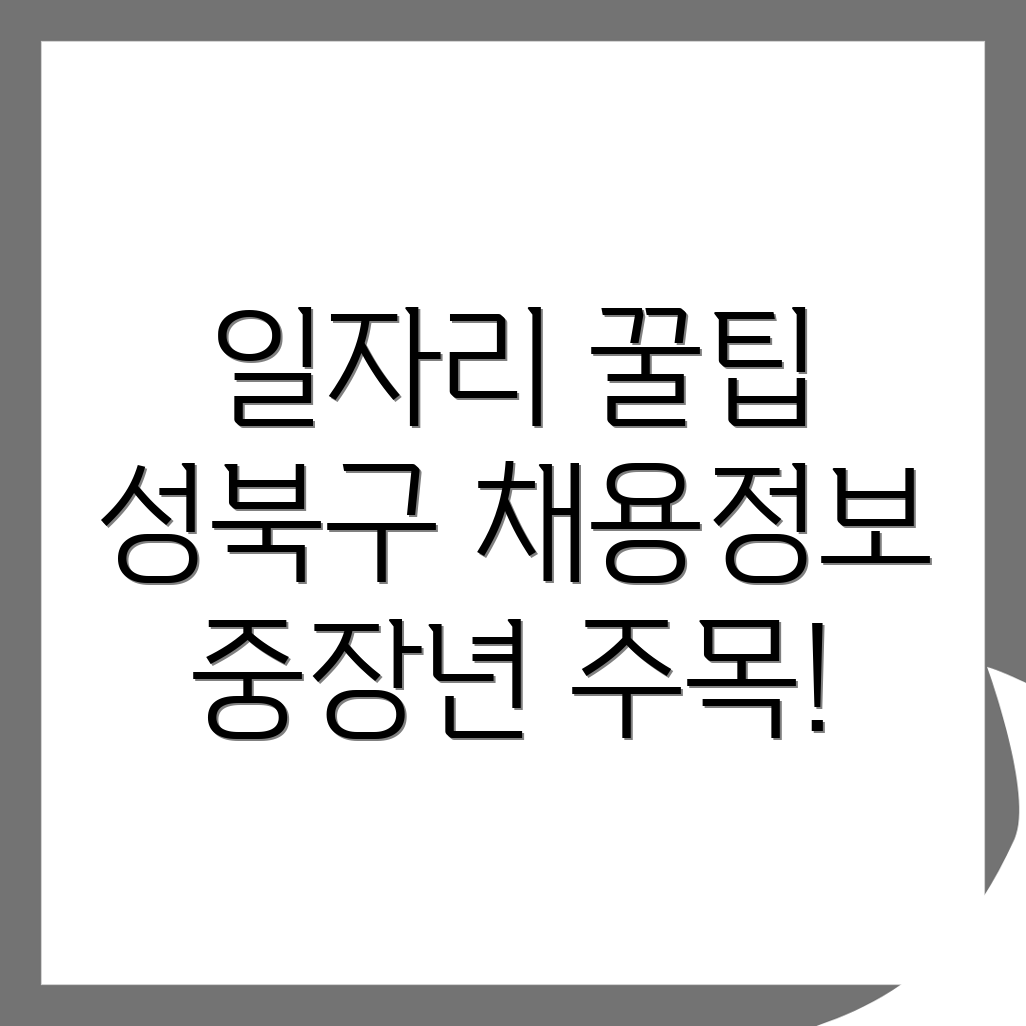 성북구 일자리