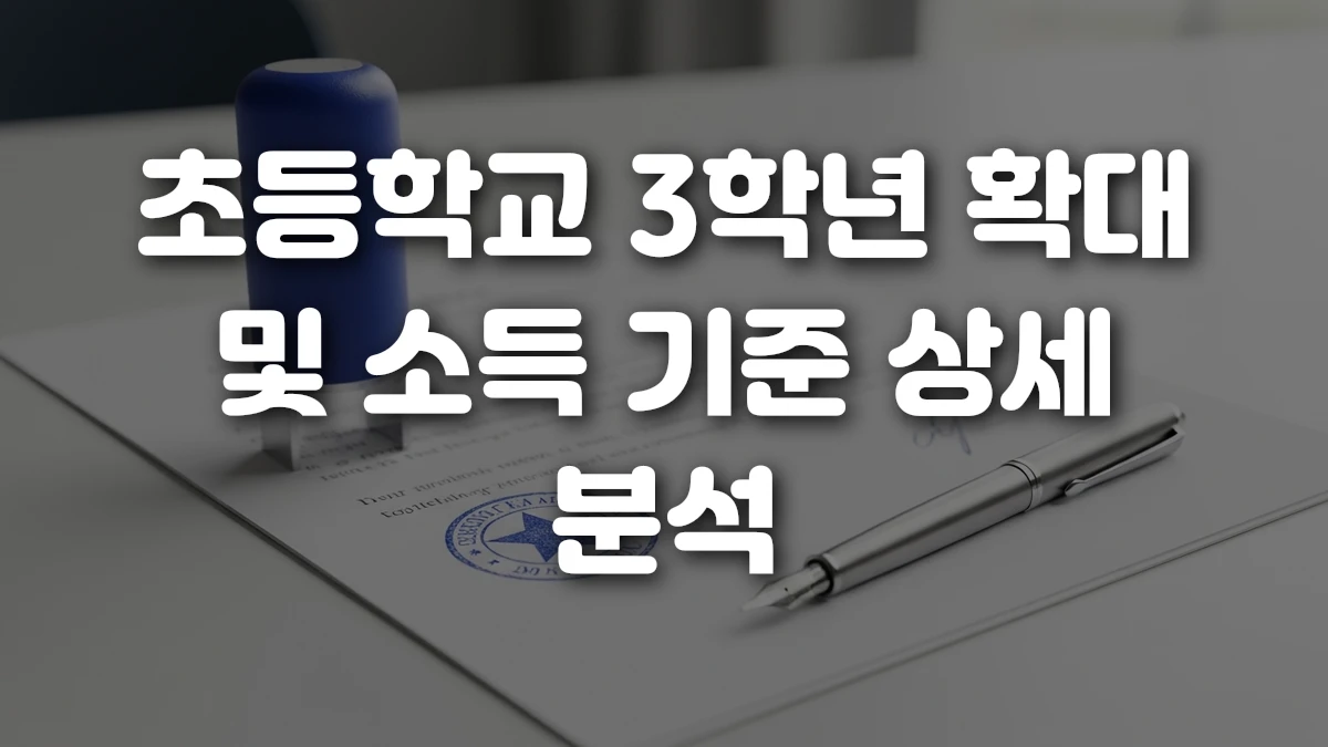 초등학교 3학년 확대 및 소득 기준 상세 분석