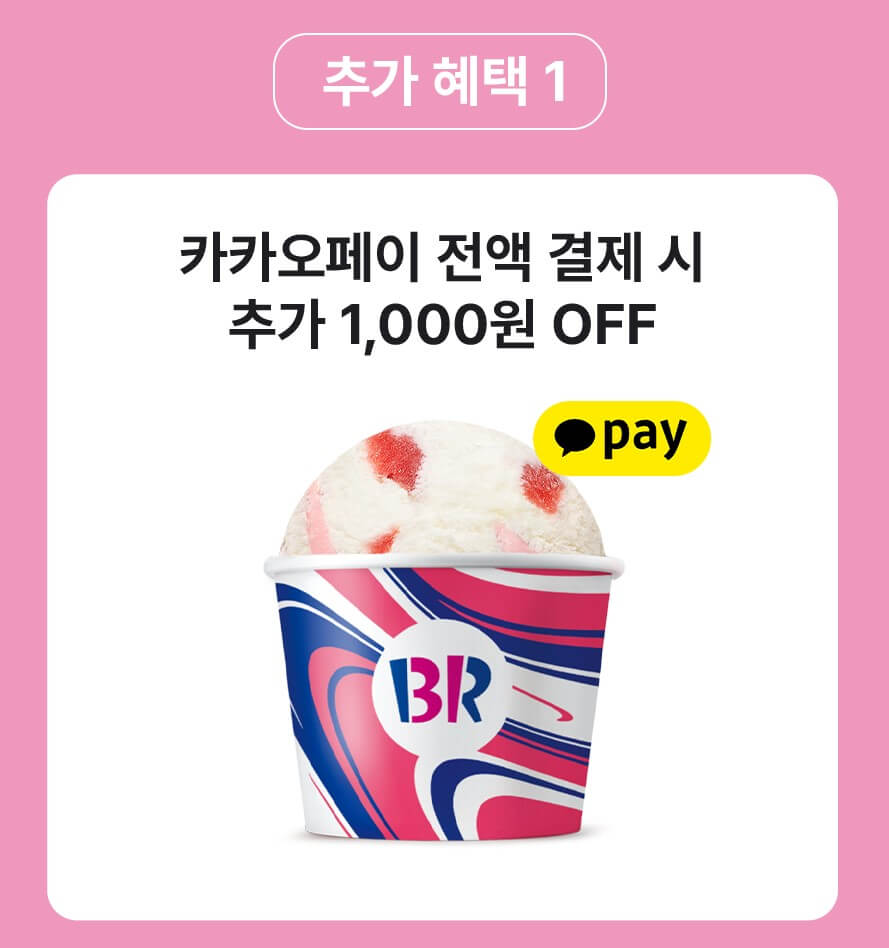 베스킨라빈스 31데이 추가혜택