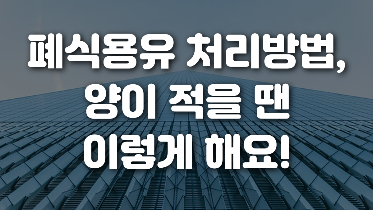 폐식용유 처리방법 양이 적을 땐 이렇게 해요