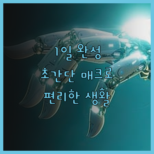단 1일 만에 완성 간단 매크로로 편