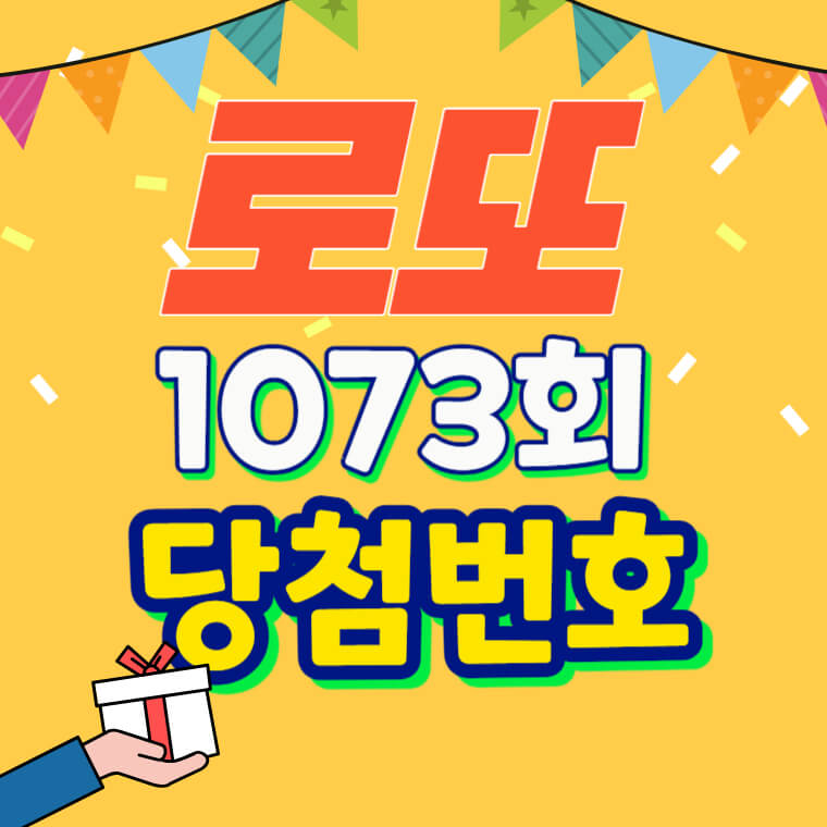 1073회 로또 당첨번호
